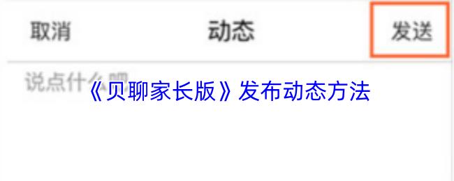 贝聊家长版 发布动态方法