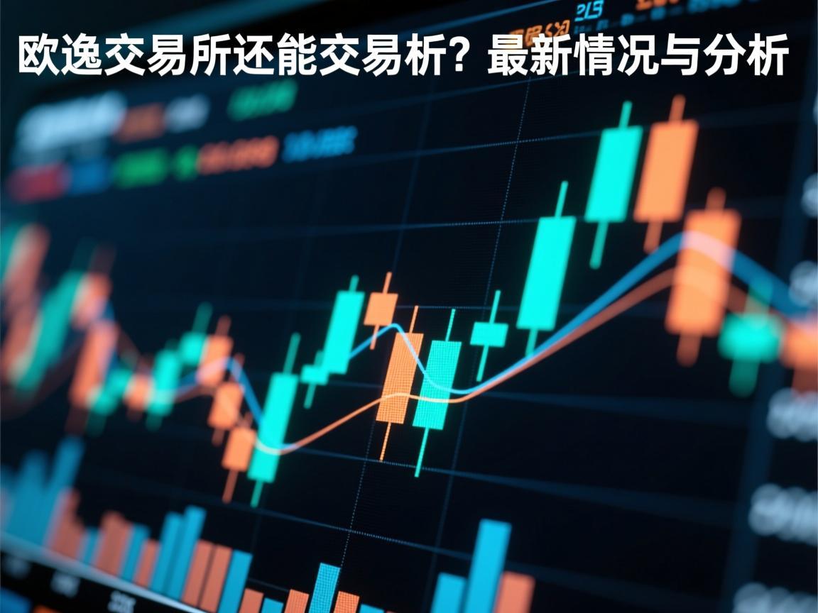 欧逸交易所还能交易吗 最新情况与分析