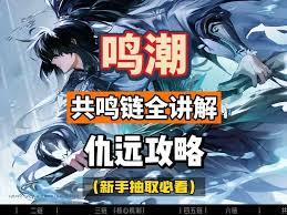 鸣潮仇远共鸣链如何选择