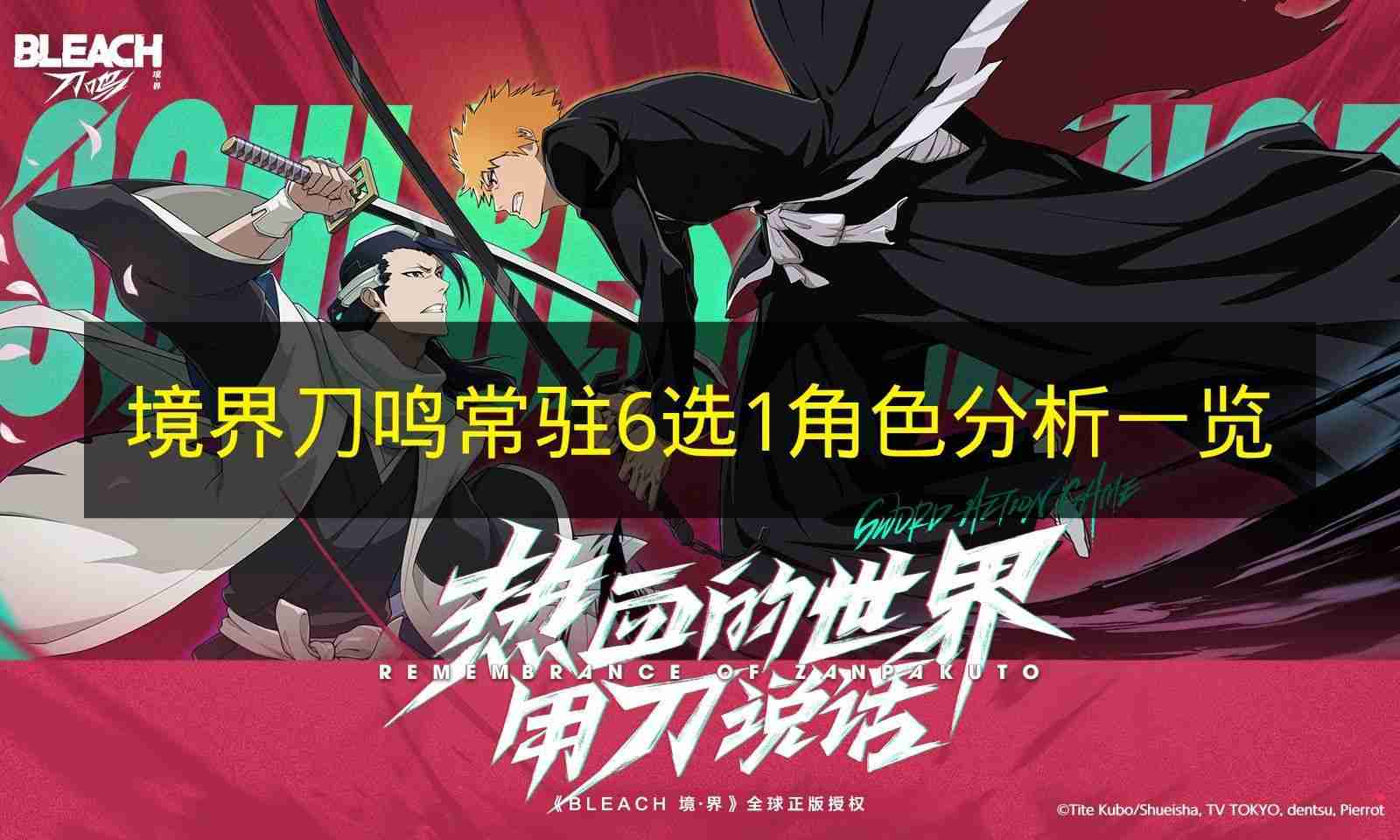 境界刀鸣 常驻6选1角色分析一览