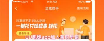 如何加入UU跑腿app兼职