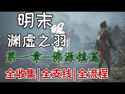 明末渊虚之羽全支线任务视频攻略是什么