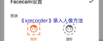 xrecorder如何录入人像