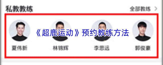 超鹿运动 预约教练方法