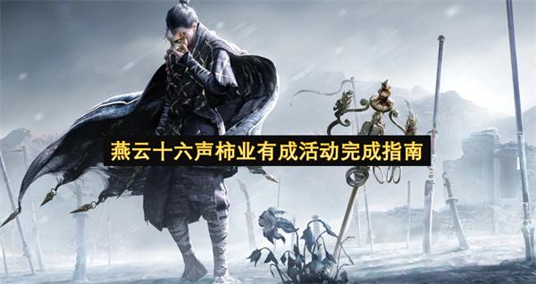 燕云十六声柿业有成活动完成指南