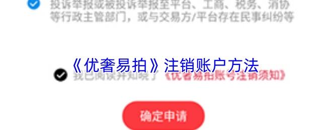 优奢易拍 注销账户方法