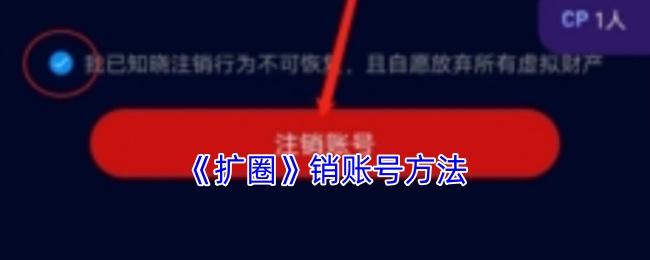 扩圈 销账号方法