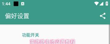 雷跳跳电池如何设置