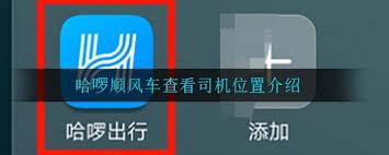 哈啰顺风车如何给司机发定位