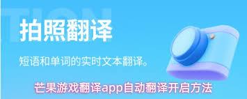 芒果游戏翻译app如何开启自动翻译