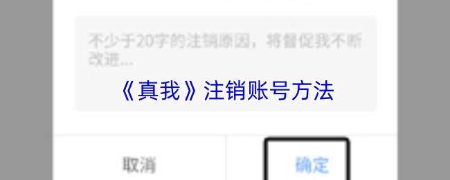 真我 注销账号方法