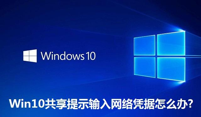 Win10共享提示输入网络凭据怎么办 Win10共享提示输入网络凭据的解决方法