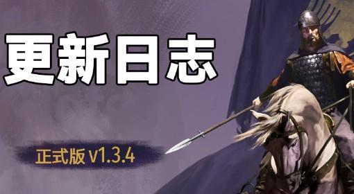 骑马与砍杀2 1.3.4版更新内容一览