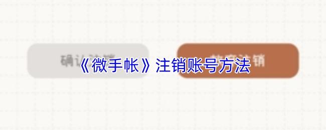 微手帐 注销账号方法