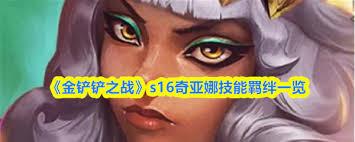 金铲铲之战s16奇亚娜技能是什么