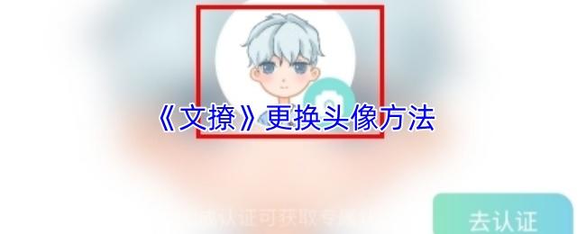 文撩 更换头像方法