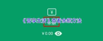 晋享生活app如何查询余额