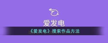 如何搜索爱发电关键词