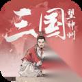 三国望神州全新主将牵招登场体验忠义征程