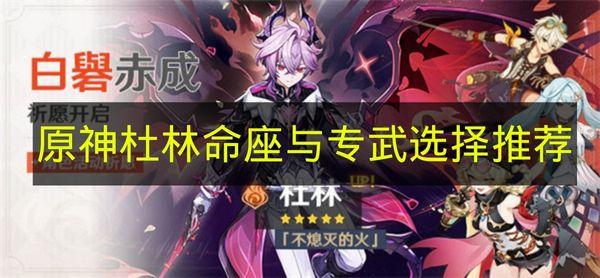 原神 杜林命座与专武选择推荐