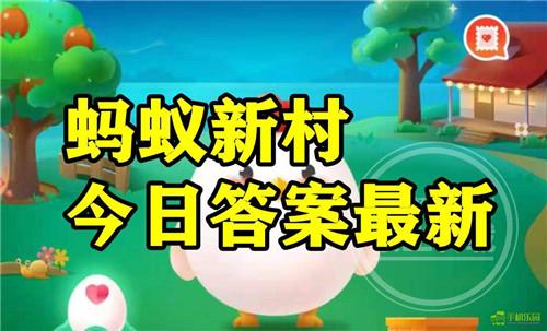 蚂蚁新村2025年12月2日题目答案