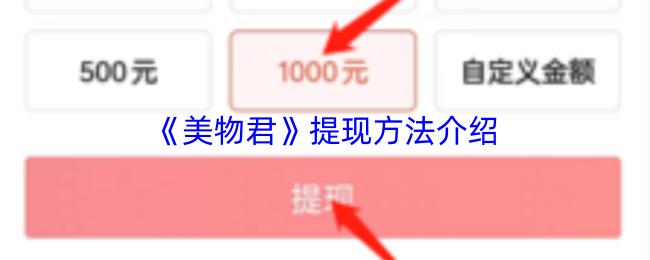 美物君 提现方法介绍