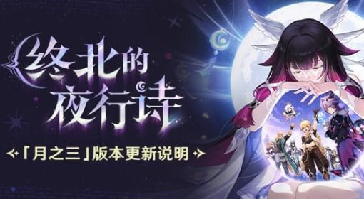 原神 6.2月之三更新说明