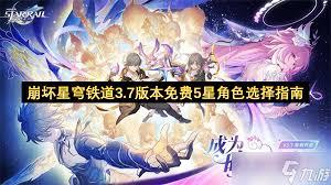 崩坏星穹铁道3.7版本如何选择免费5星角色