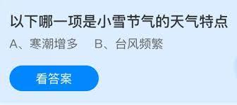 小雪节气的天气特点是什么