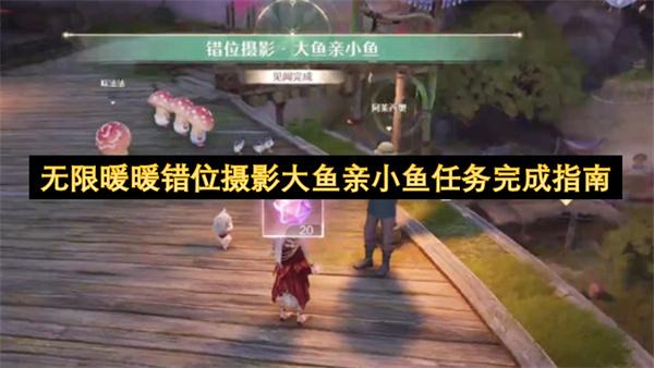 无限暖暖错位摄影大鱼亲小鱼任务完成指南