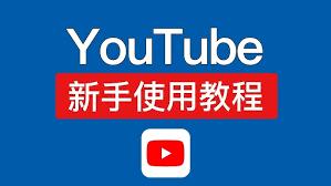 如何使用youtube