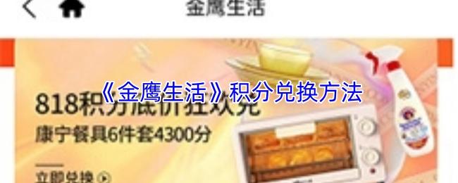 金鹰生活 积分兑换方法
