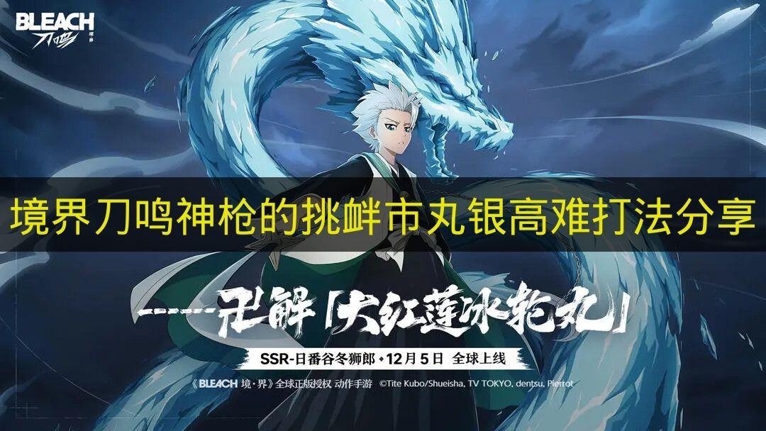 境界刀鸣 神枪的挑衅市丸银高难打法分享