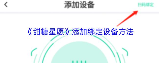 甜糖星愿 添加绑定设备方法