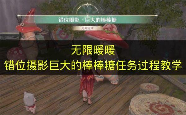 无限暖暖 错位摄影巨大的棒棒糖任务过程教学