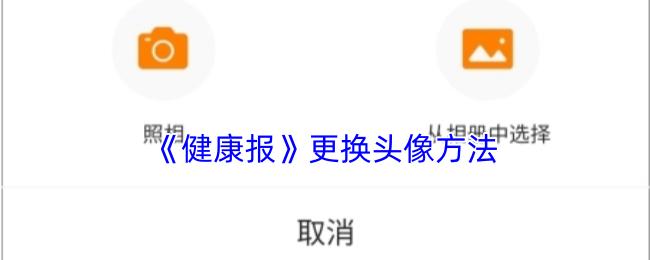 健康报 更换头像方法