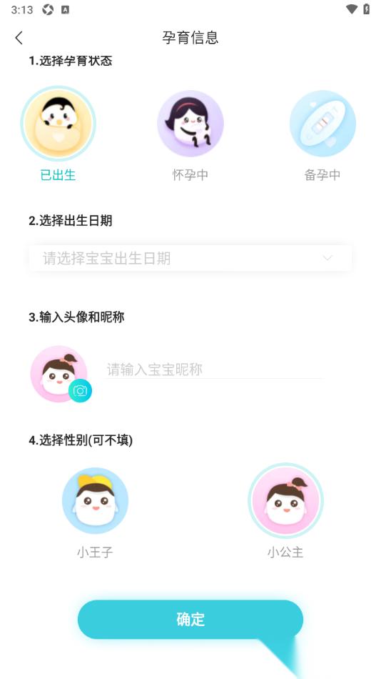年糕妈妈app新增宝宝信息的方法