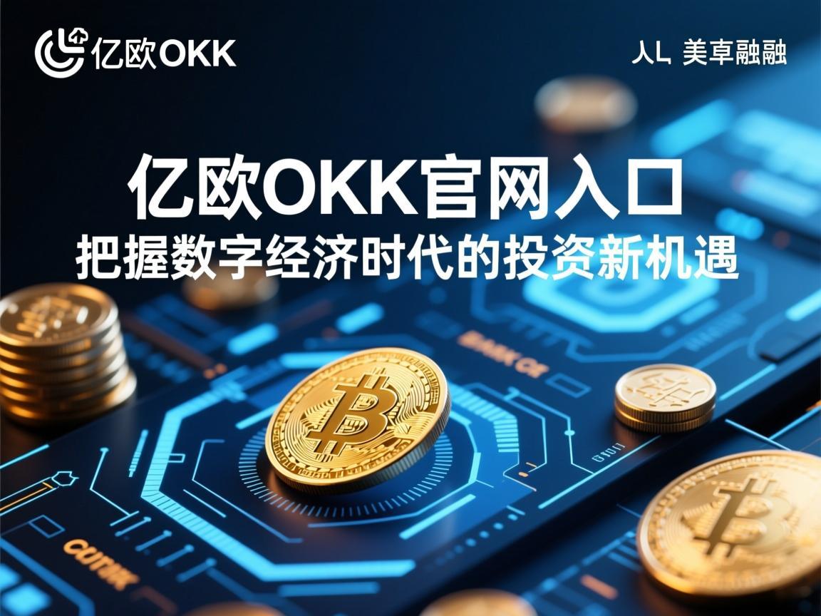 亿欧OKX官网入口，把握数字经济时代的投资新机遇