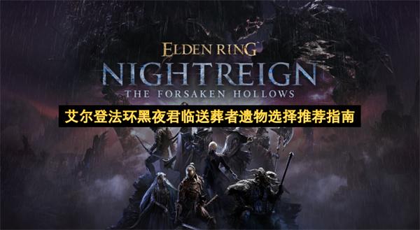 艾尔登法环黑夜君临送葬者遗物选择推荐指南