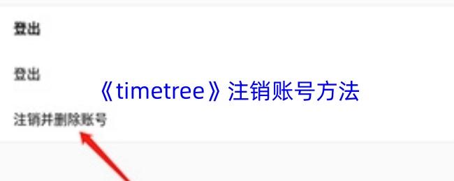 timetree 注销账号方法