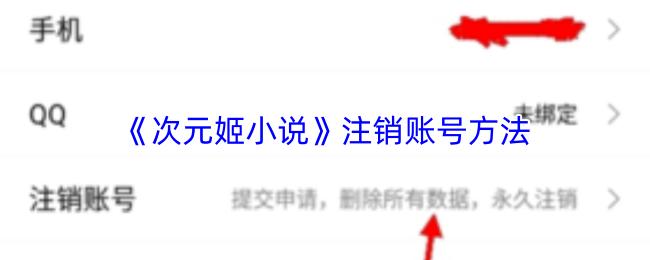 次元姬小说 注销账号方法