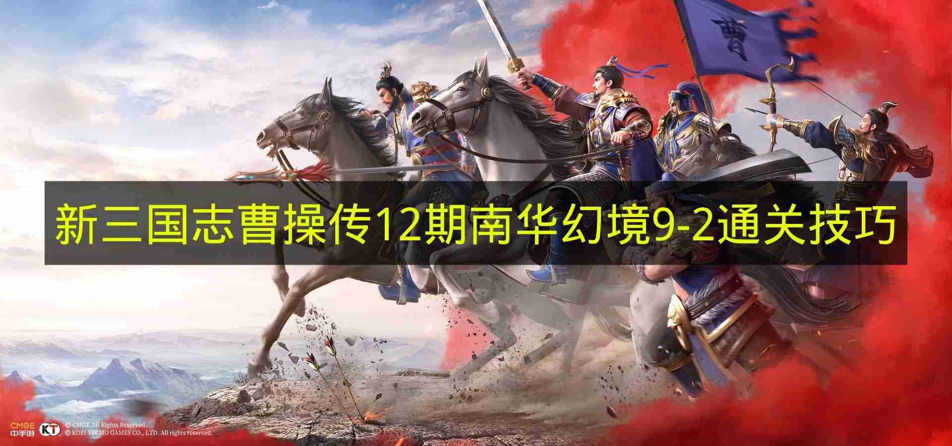 新三国志曹操传 12期南华幻境9 2通关技巧