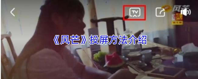 风芒 投屏方法介绍