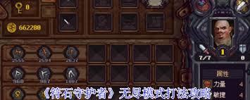符石守护者无尽模式攻略有哪些