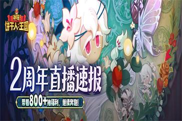 冲呀饼干人王国二周年有哪些活动 二周年前瞻直播兑换码及活动汇总