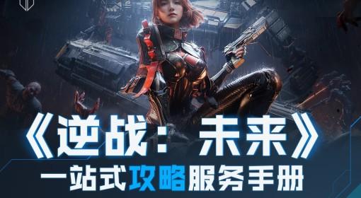 逆战：未来 一站式攻略服务手册
