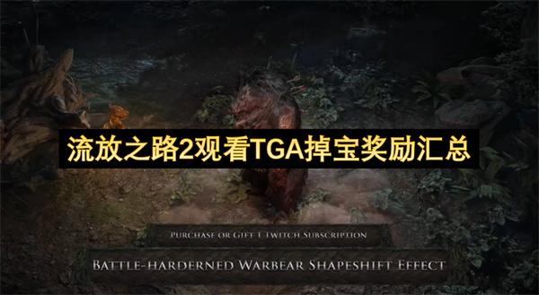 流放之路2观看TGA掉宝奖励汇总