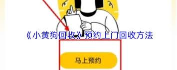 小黄狗回收app如何进行上门回收