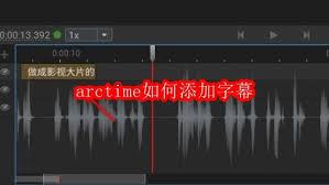 arctime怎么添加字幕
