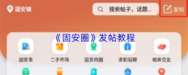固安圈 发帖教程